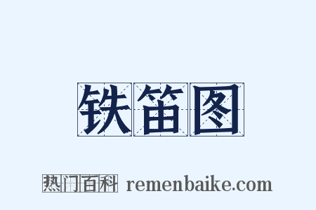 铁笛图是什么意思的图片